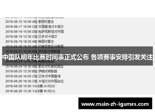 中国队明年比赛时间表正式公布 各项赛事安排引发关注
