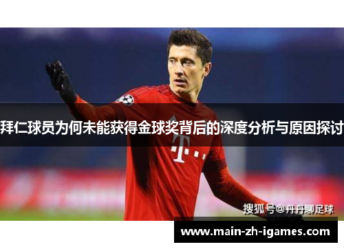 拜仁球员为何未能获得金球奖背后的深度分析与原因探讨