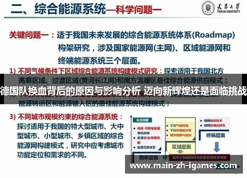德国队换血背后的原因与影响分析 迈向新辉煌还是面临挑战