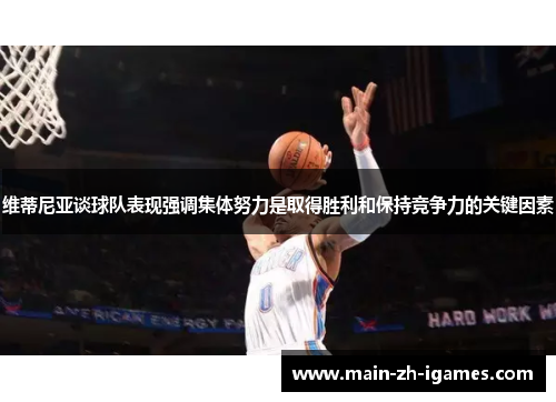 维蒂尼亚谈球队表现强调集体努力是取得胜利和保持竞争力的关键因素