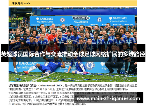 英超球员国际合作与交流推动全球足球网络扩展的多维路径 英超球员国际合作与交流推动全球足球网络扩展的多维路径