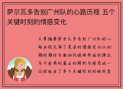 萨尔瓦多告别广州队的心路历程 五个关键时刻的情感变化 萨尔瓦多告别广州队的心路历程 五个关键时刻的情感变化