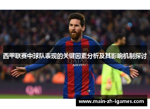 西甲联赛中球队表现的关键因素分析及其影响机制探讨