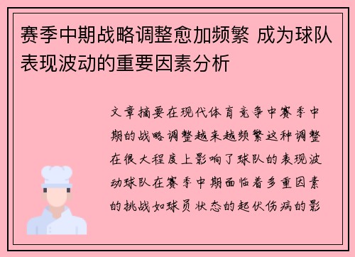 赛季中期战略调整愈加频繁 成为球队表现波动的重要因素分析