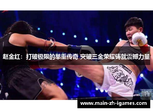 赵金红：打破极限的举重传奇 突破三金荣耀铸就震撼力量