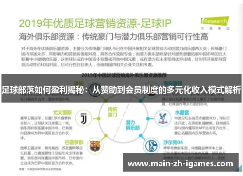 足球部落如何盈利揭秘：从赞助到会员制度的多元化收入模式解析