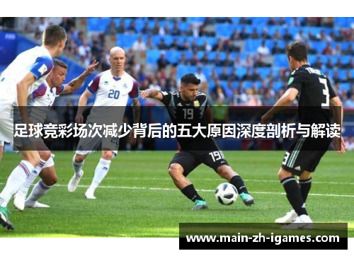 足球竞彩场次减少背后的五大原因深度剖析与解读