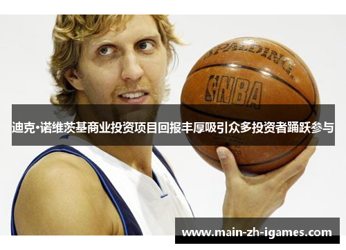 迪克·诺维茨基商业投资项目回报丰厚吸引众多投资者踊跃参与