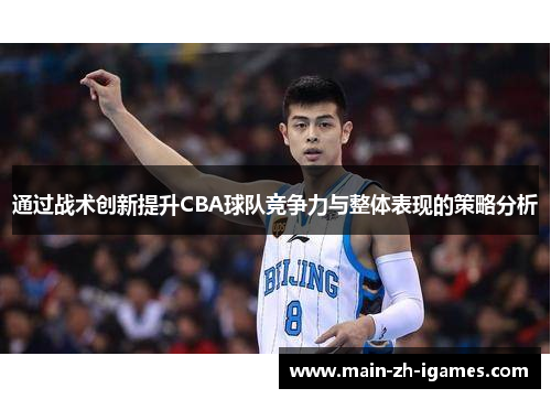 通过战术创新提升CBA球队竞争力与整体表现的策略分析