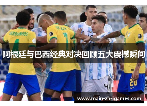 阿根廷与巴西经典对决回顾五大震撼瞬间