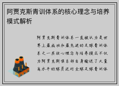 阿贾克斯青训体系的核心理念与培养模式解析