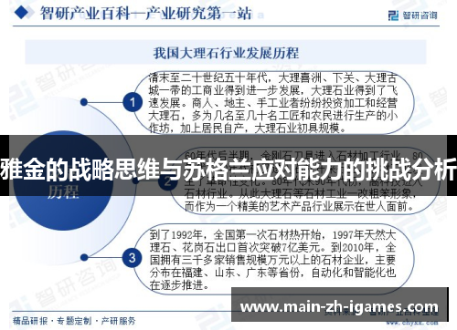 雅金的战略思维与苏格兰应对能力的挑战分析