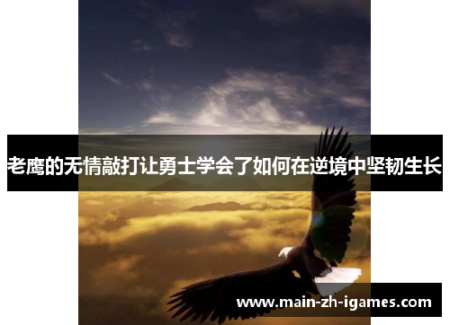 老鹰的无情敲打让勇士学会了如何在逆境中坚韧生长