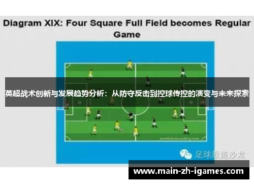 英超战术创新与发展趋势分析：从防守反击到控球传控的演变与未来探索