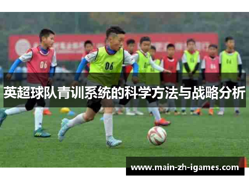 英超球队青训系统的科学方法与战略分析