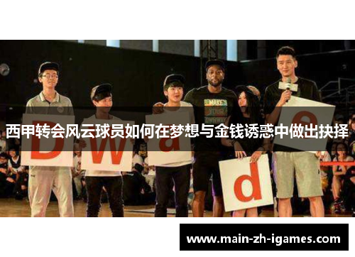 西甲转会风云球员如何在梦想与金钱诱惑中做出抉择