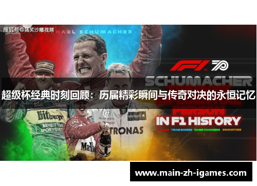 超级杯经典时刻回顾：历届精彩瞬间与传奇对决的永恒记忆