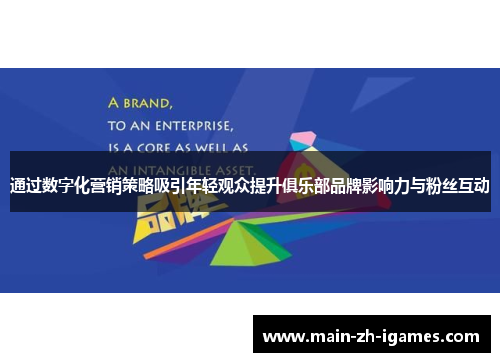 通过数字化营销策略吸引年轻观众提升俱乐部品牌影响力与粉丝互动