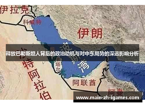 释放巴勒斯坦人背后的政治动机与对中东局势的深远影响分析