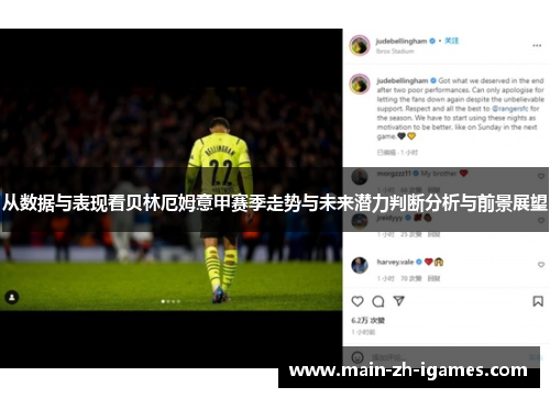 从数据与表现看贝林厄姆意甲赛季走势与未来潜力判断分析与前景展望