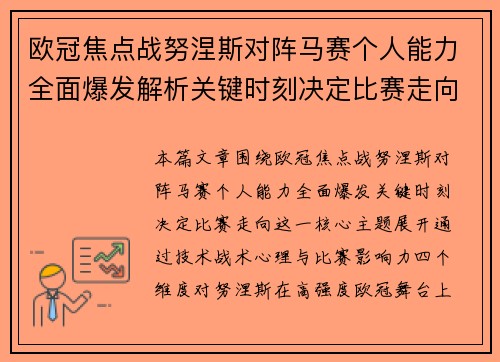 欧冠焦点战努涅斯对阵马赛个人能力全面爆发解析关键时刻决定比赛走向