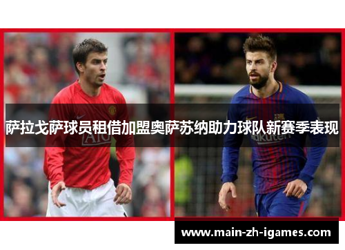萨拉戈萨球员租借加盟奥萨苏纳助力球队新赛季表现 萨拉戈萨球员租借加盟奥萨苏纳助力球队新赛季表现