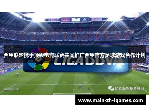 西甲联盟携手顶级电竞联赛共同推广西甲官方足球游戏合作计划