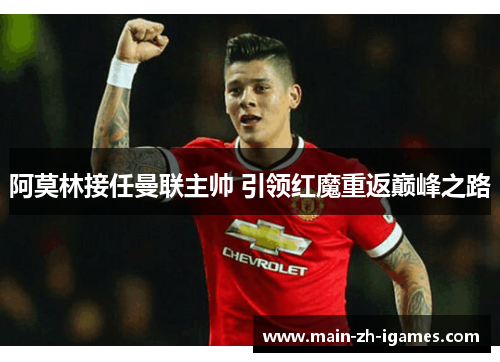 阿莫林接任曼联主帅 引领红魔重返巅峰之路