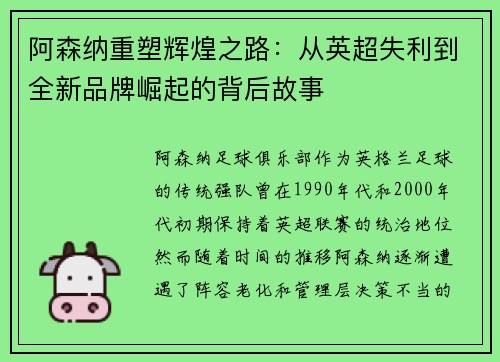 阿森纳重塑辉煌之路:从英超失利到全新品牌崛起的背后故事 阿森纳重塑辉煌之路:从英超失利到全新品牌崛起的背后故事