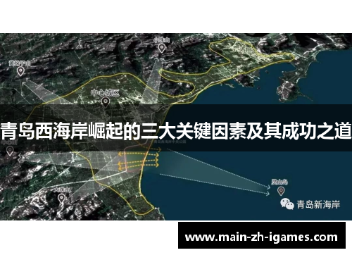 青岛西海岸崛起的三大关键因素及其成功之道