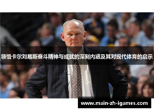 领悟卡尔刘易斯奋斗精神与成就的深刻内涵及其对现代体育的启示