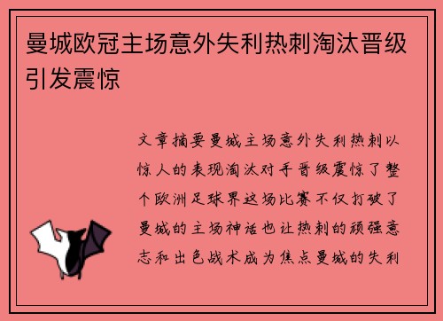 曼城欧冠主场意外失利热刺淘汰晋级引发震惊