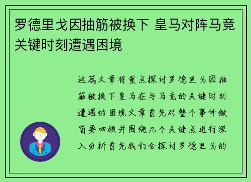 罗德里戈因抽筋被换下 皇马对阵马竞关键时刻遭遇困境