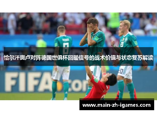 恰尔汗奥卢对阵德国世俱杯回暖信号的战术价值与状态复苏解读