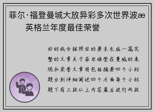 菲尔·福登曼城大放异彩多次世界波摘英格兰年度最佳荣誉