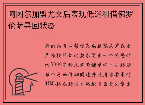 阿图尔加盟尤文后表现低迷租借佛罗伦萨寻回状态