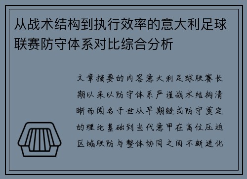 从战术结构到执行效率的意大利足球联赛防守体系对比综合分析