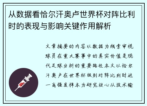 从数据看恰尔汗奥卢世界杯对阵比利时的表现与影响关键作用解析