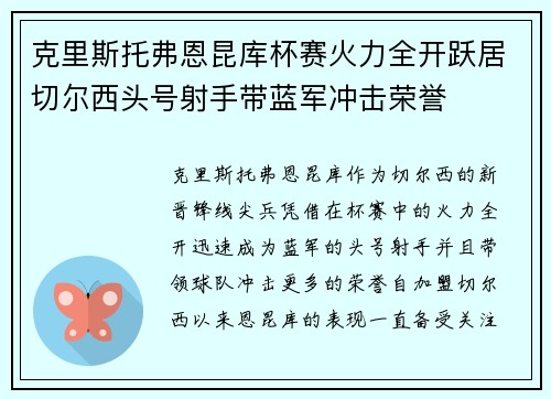 克里斯托弗恩昆库杯赛火力全开跃居切尔西头号射手带蓝军冲击荣誉