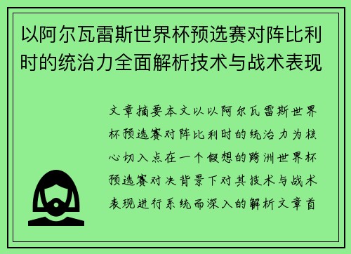 以阿尔瓦雷斯世界杯预选赛对阵比利时的统治力全面解析技术与战术表现