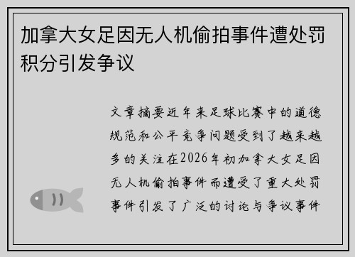 加拿大女足因无人机偷拍事件遭处罚积分引发争议