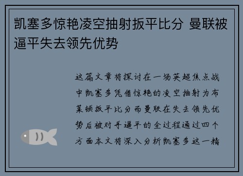 凯塞多惊艳凌空抽射扳平比分 曼联被逼平失去领先优势
