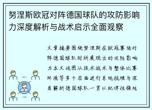 努涅斯欧冠对阵德国球队的攻防影响力深度解析与战术启示全面观察