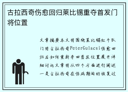 古拉西奇伤愈回归莱比锡重夺首发门将位置