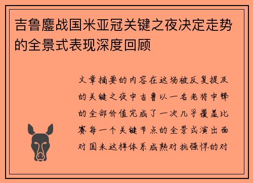 吉鲁鏖战国米亚冠关键之夜决定走势的全景式表现深度回顾