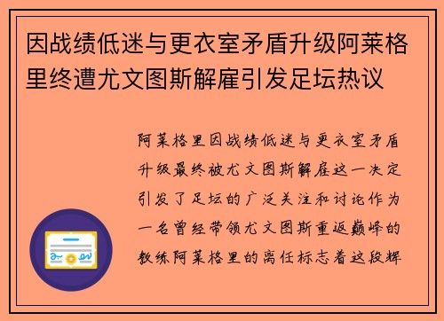 因战绩低迷与更衣室矛盾升级阿莱格里终遭尤文图斯解雇引发足坛热议