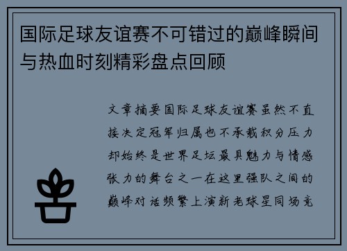 国际足球友谊赛不可错过的巅峰瞬间与热血时刻精彩盘点回顾