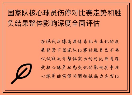 国家队核心球员伤停对比赛走势和胜负结果整体影响深度全面评估