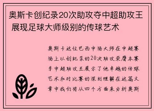 奥斯卡创纪录20次助攻夺中超助攻王 展现足球大师级别的传球艺术