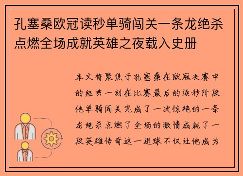 孔塞桑欧冠读秒单骑闯关一条龙绝杀点燃全场成就英雄之夜载入史册